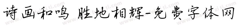 诗画和鸣 胜地相辉字体转换